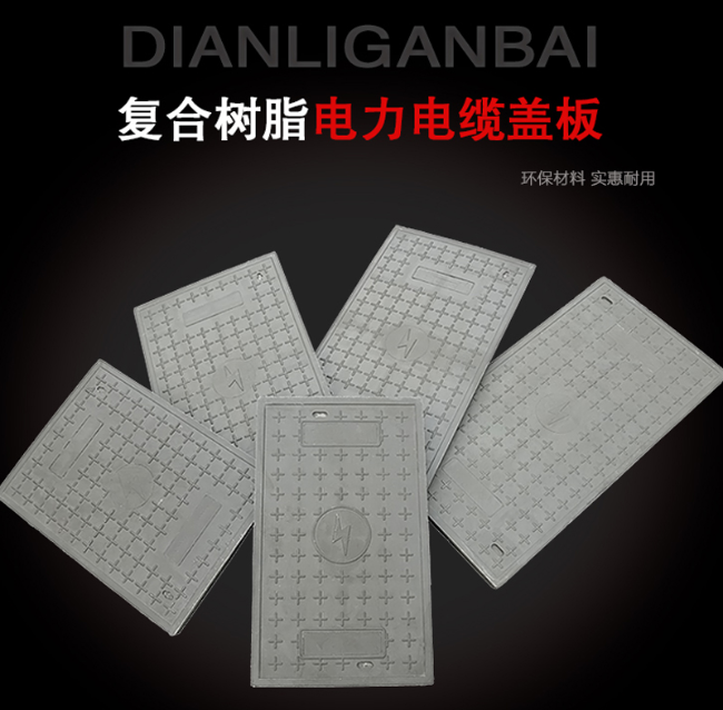 东丽树脂复合电力盖板展示